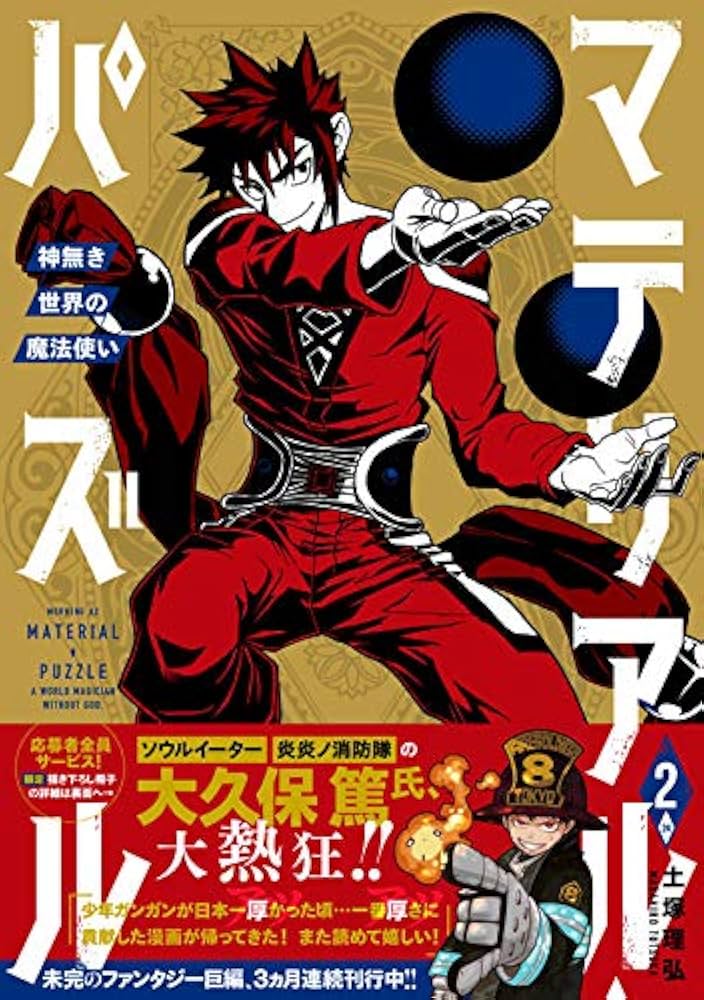 マテリアル・パズル~神無き世界の魔法使い~(2) (モーニングKC